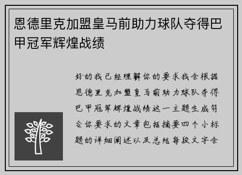 恩德里克加盟皇马前助力球队夺得巴甲冠军辉煌战绩 恩德里克加盟皇马前助力球队夺得巴甲冠军辉煌战绩
