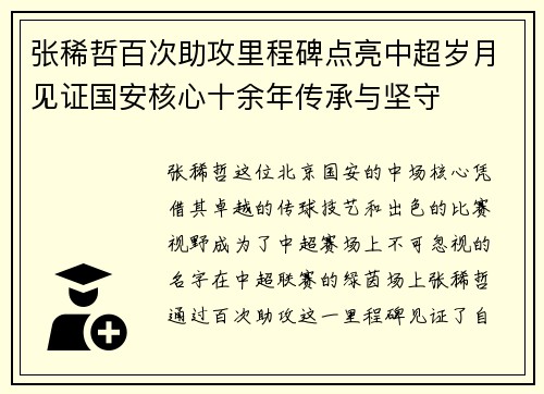 张稀哲百次助攻里程碑点亮中超岁月见证国安核心十余年传承与坚守 张稀哲百次助攻里程碑点亮中超岁月见证国安核心十余年传承与坚守