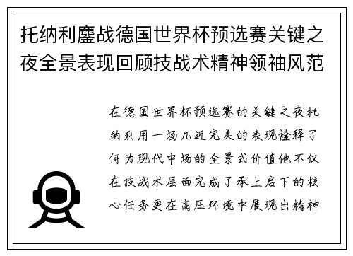 托纳利鏖战德国世界杯预选赛关键之夜全景表现回顾技战术精神领袖风范 托纳利鏖战德国世界杯预选赛关键之夜全景表现回顾技战术精神领袖风范
