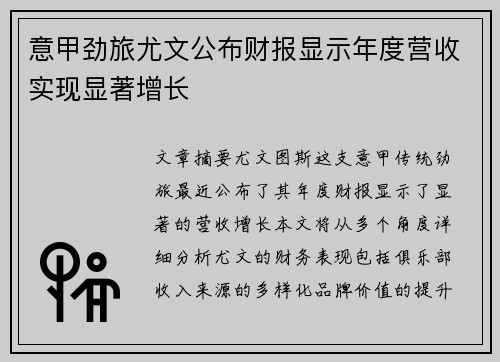 意甲劲旅尤文公布财报显示年度营收实现显著增长 意甲劲旅尤文公布财报显示年度营收实现显著增长