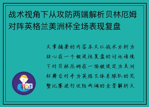 战术视角下从攻防两端解析贝林厄姆对阵英格兰美洲杯全场表现复盘 战术视角下从攻防两端解析贝林厄姆对阵英格兰美洲杯全场表现复盘