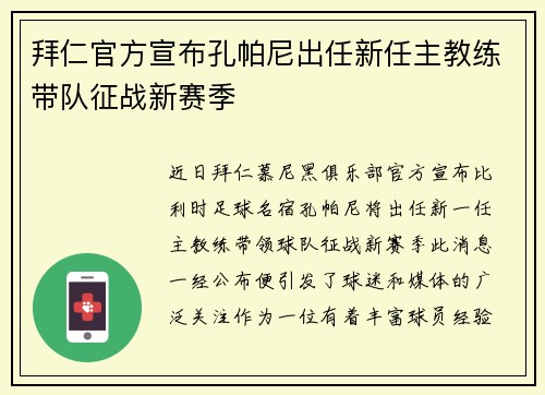 拜仁官方宣布孔帕尼出任新任主教练带队征战新赛季 拜仁官方宣布孔帕尼出任新任主教练带队征战新赛季