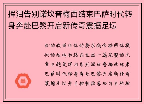 挥泪告别诺坎普梅西结束巴萨时代转身奔赴巴黎开启新传奇震撼足坛 挥泪告别诺坎普梅西结束巴萨时代转身奔赴巴黎开启新传奇震撼足坛