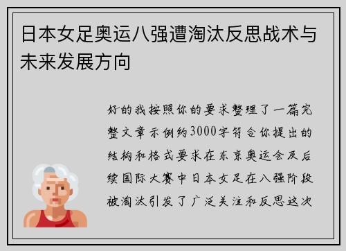 日本女足奥运八强遭淘汰反思战术与未来发展方向 日本女足奥运八强遭淘汰反思战术与未来发展方向