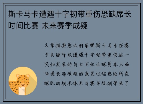 斯卡马卡遭遇十字韧带重伤恐缺席长时间比赛 未来赛季成疑 斯卡马卡遭遇十字韧带重伤恐缺席长时间比赛 未来赛季成疑