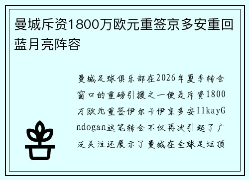 曼城斥资1800万欧元重签京多安重回蓝月亮阵容