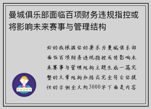 曼城俱乐部面临百项财务违规指控或将影响未来赛事与管理结构