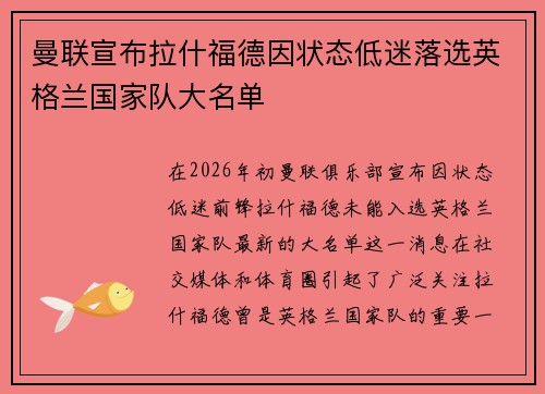 曼联宣布拉什福德因状态低迷落选英格兰国家队大名单 曼联宣布拉什福德因状态低迷落选英格兰国家队大名单