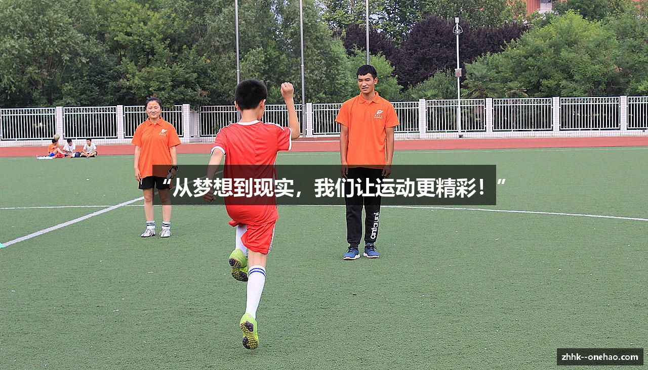“从梦想到现实，我们让运动更精彩！”